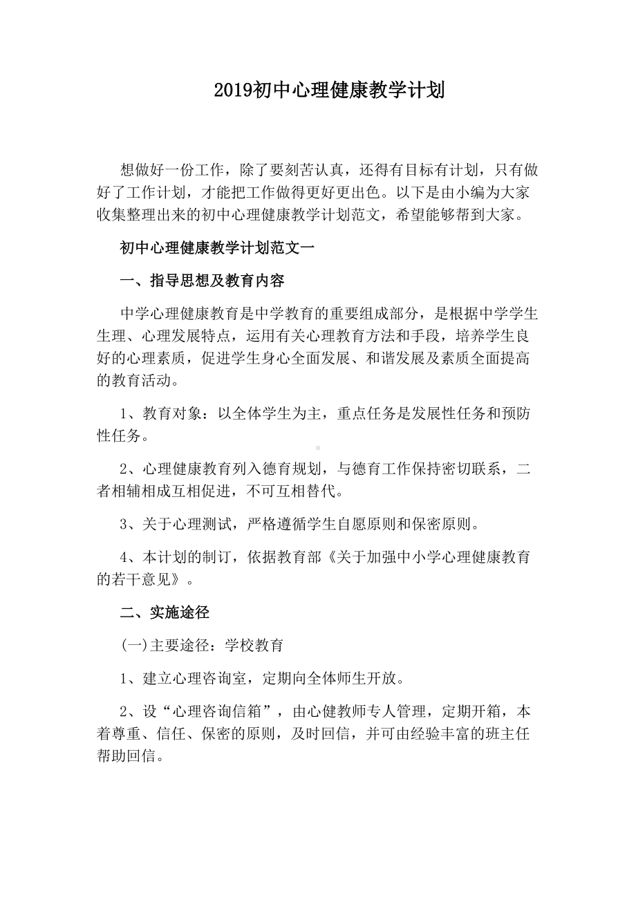 2019初中心理健康教学计划.docx_第1页