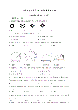 人教版数学九年级上册期末考试试卷带答案.doc