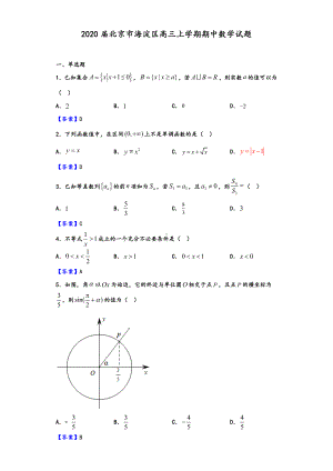 2020届北京市海淀区高三上学期期中数学试题(解析版).doc