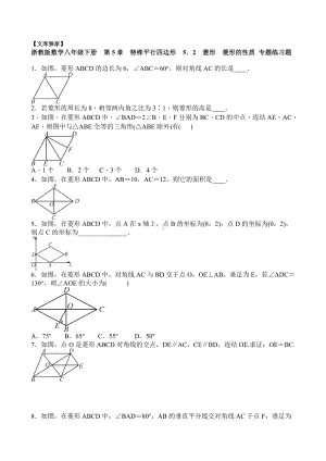 2020浙教版八年级数学下册：菱形-菱形的性质-专题练习题-含答案.doc