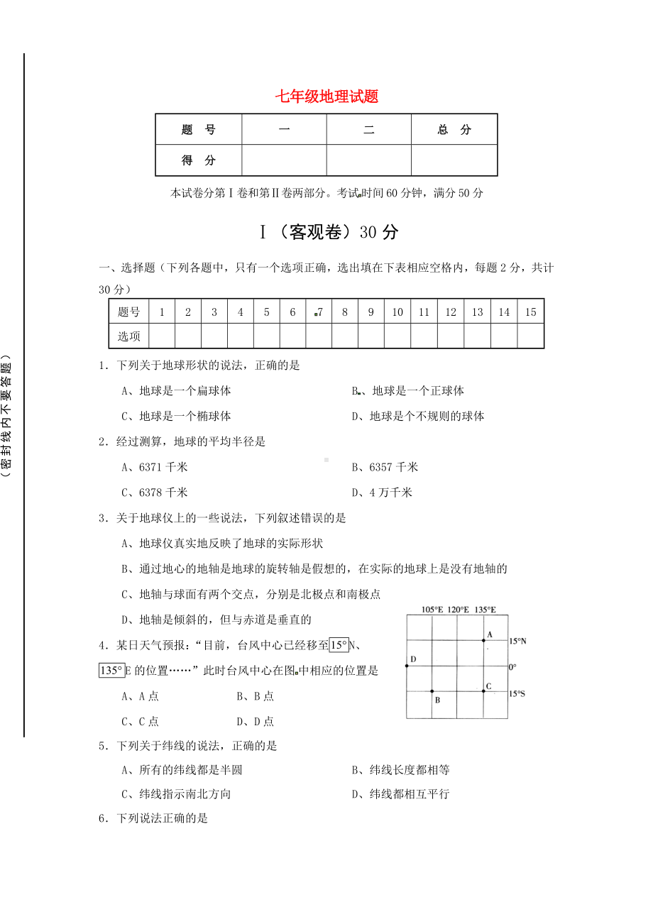 七年级地理上学期第一次月考试题-新人教版.doc_第1页