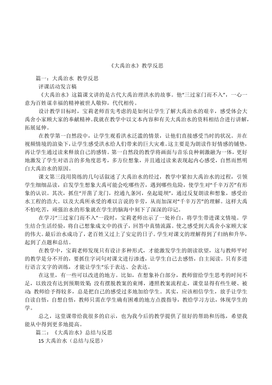 《大禹治水》教学反思.docx_第1页