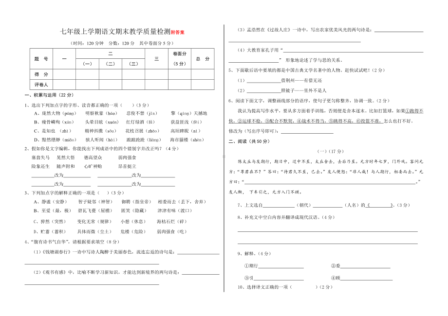 人教部编版七年级语文上册期末考试题含答案.doc_第1页