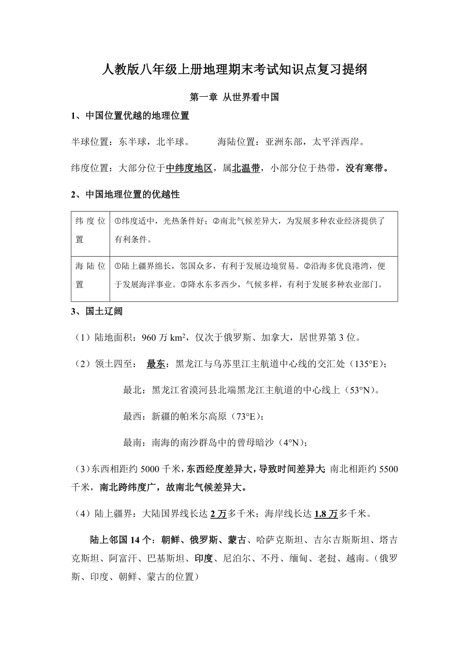 人教版八年级上册地理期末考试知识点复习提纲.docx_第1页