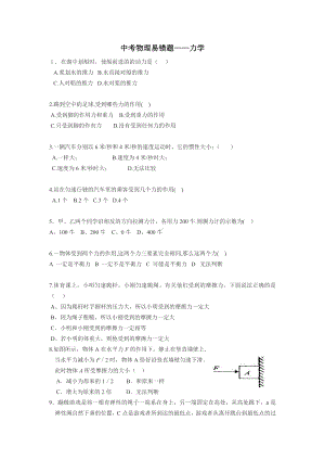 中考物理力学易错题集.doc