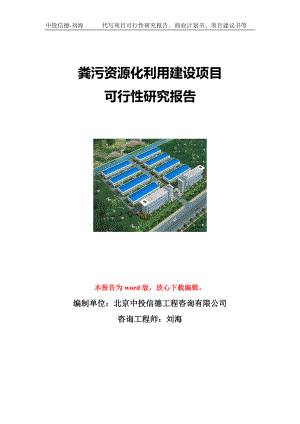 粪污资源化利用建设项目可行性研究报告写作模板立项备案文件.doc