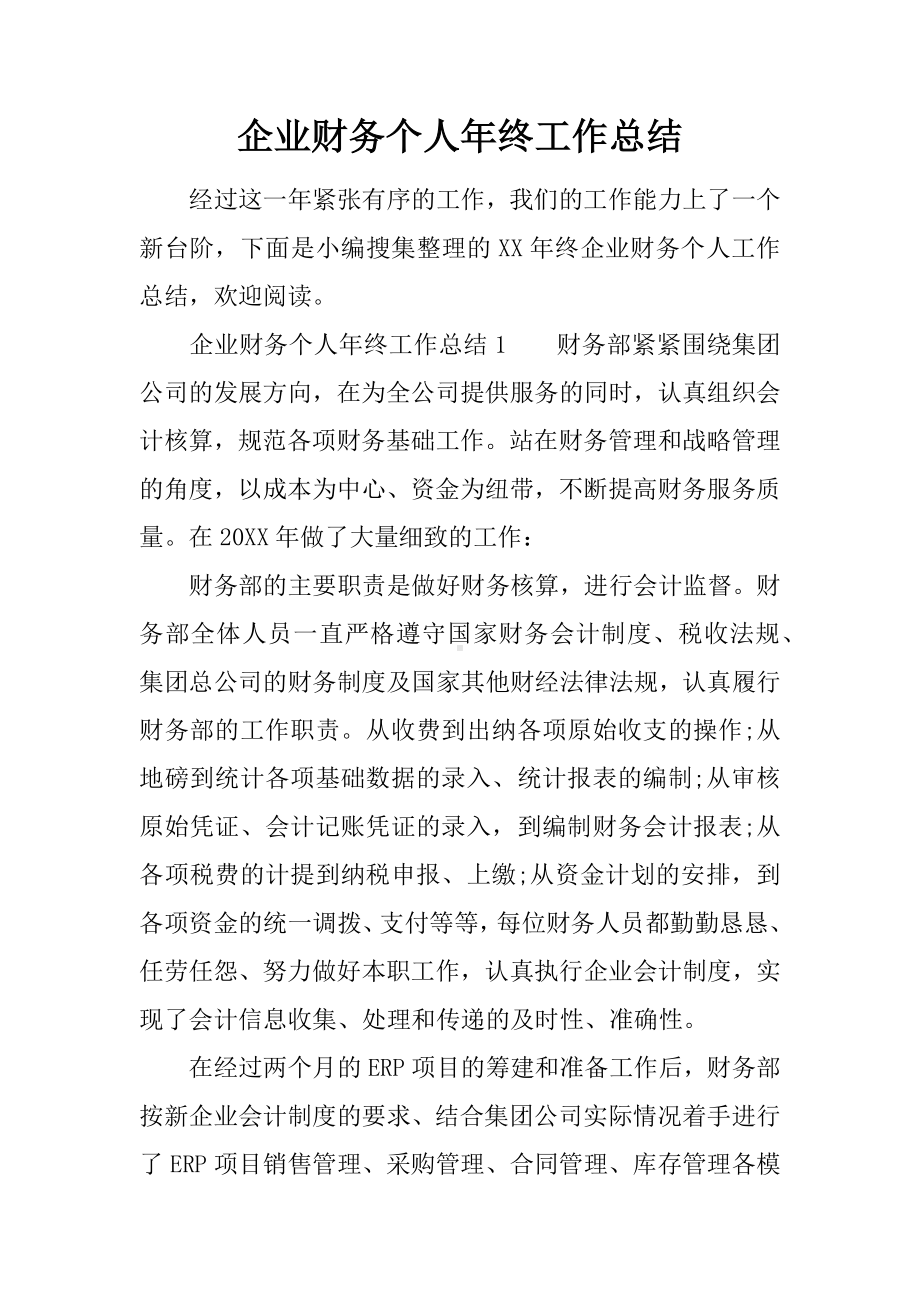 企业财务个人年终工作总结.docx_第1页