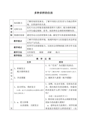 多种多样的住房教学设计.doc