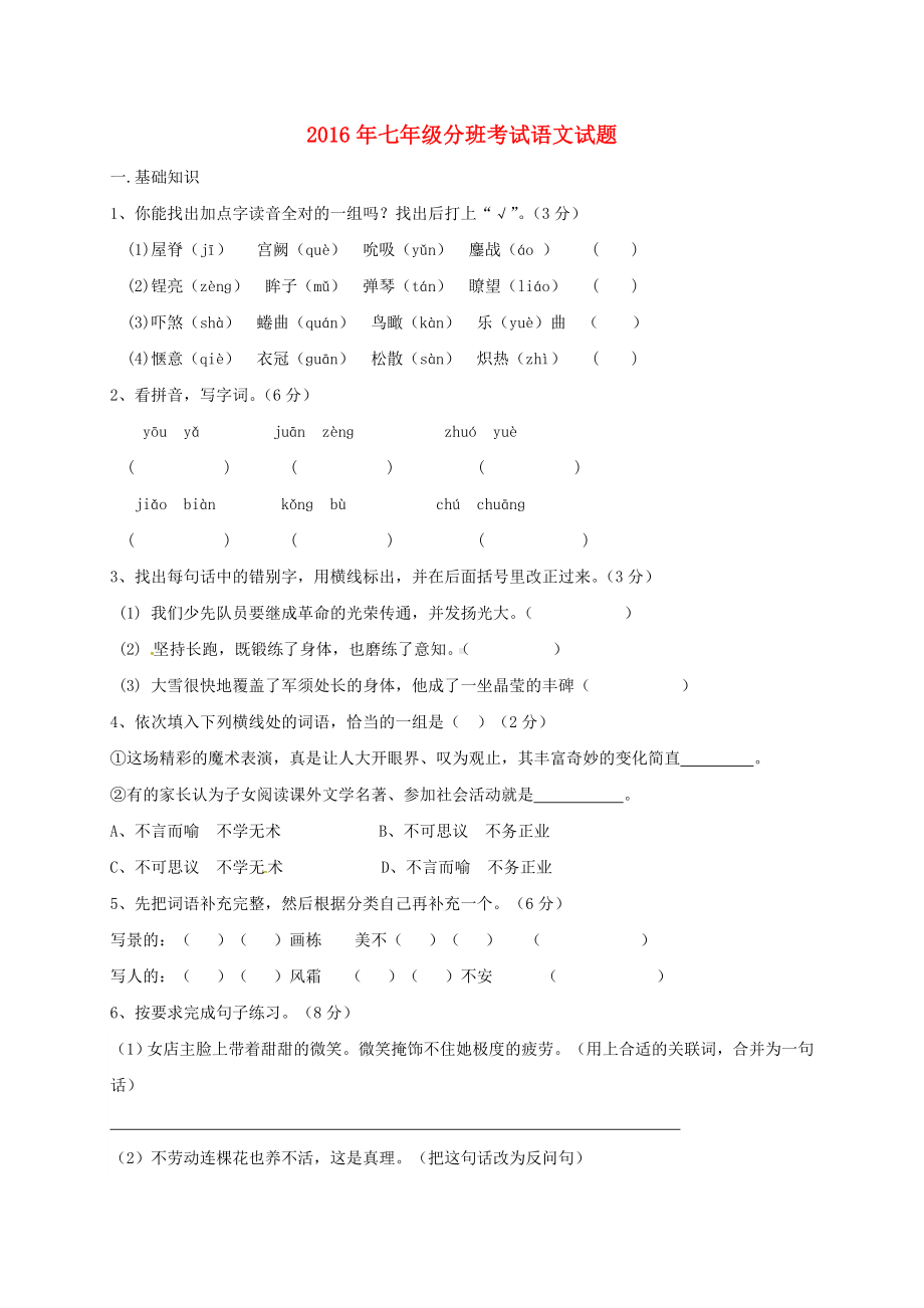 七年级语文上学期入学分班考试试题-新人教版.doc_第1页