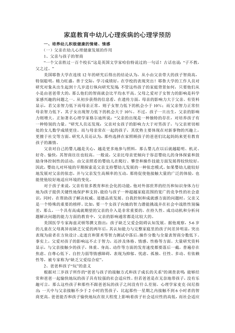 家庭教育中幼儿心理疾病的心理学预防.doc_第1页