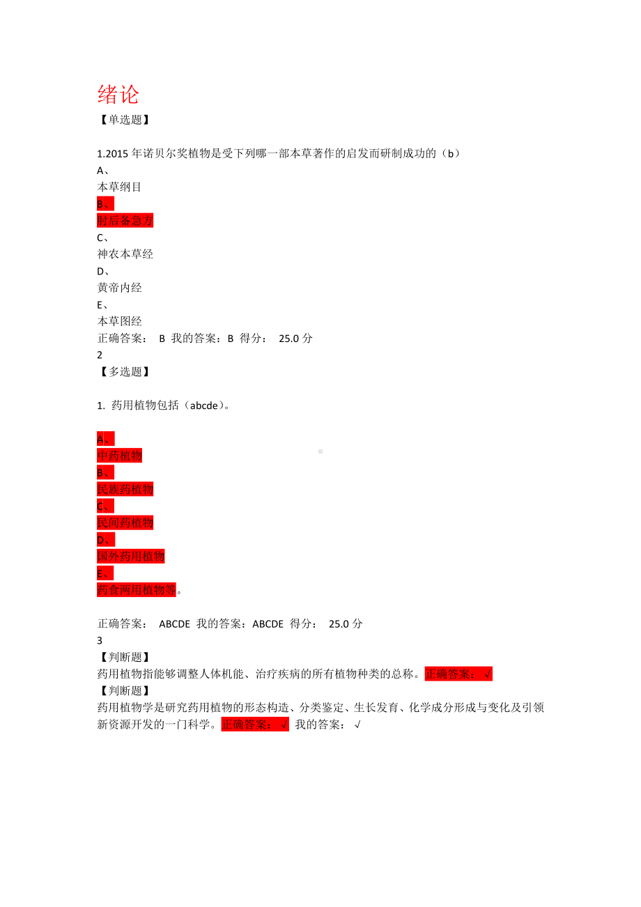 (完整版)药用植物学答案及题.doc_第1页