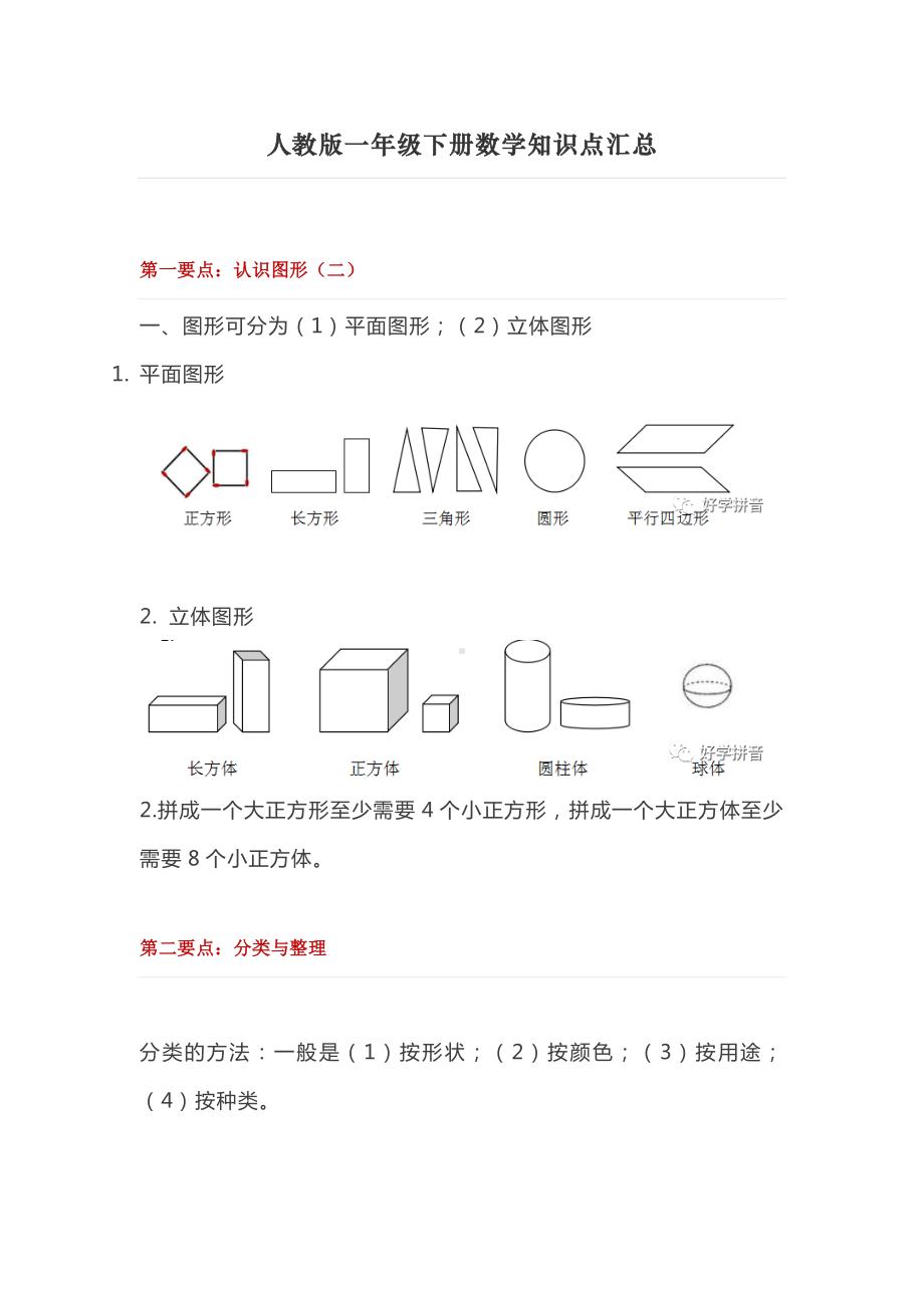 2020年最新人教部编版一年级下册数学知识点汇总.docx_第1页