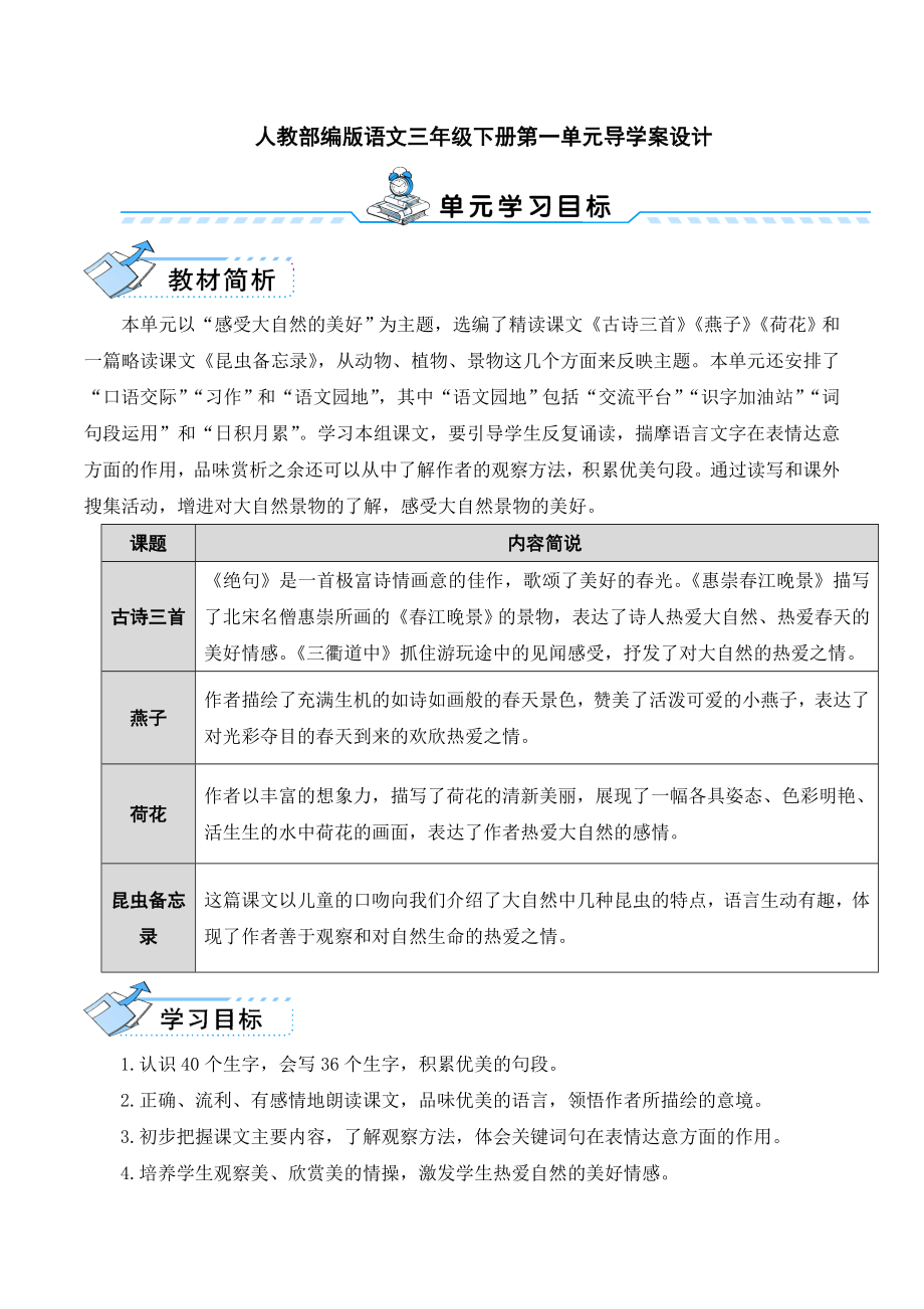 （最新部编版语文三年级下册）全册一单元导学案教案.doc_第1页