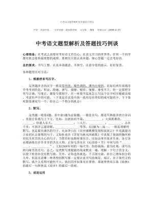 中考语文题型解析及答题技巧例谈重点.doc