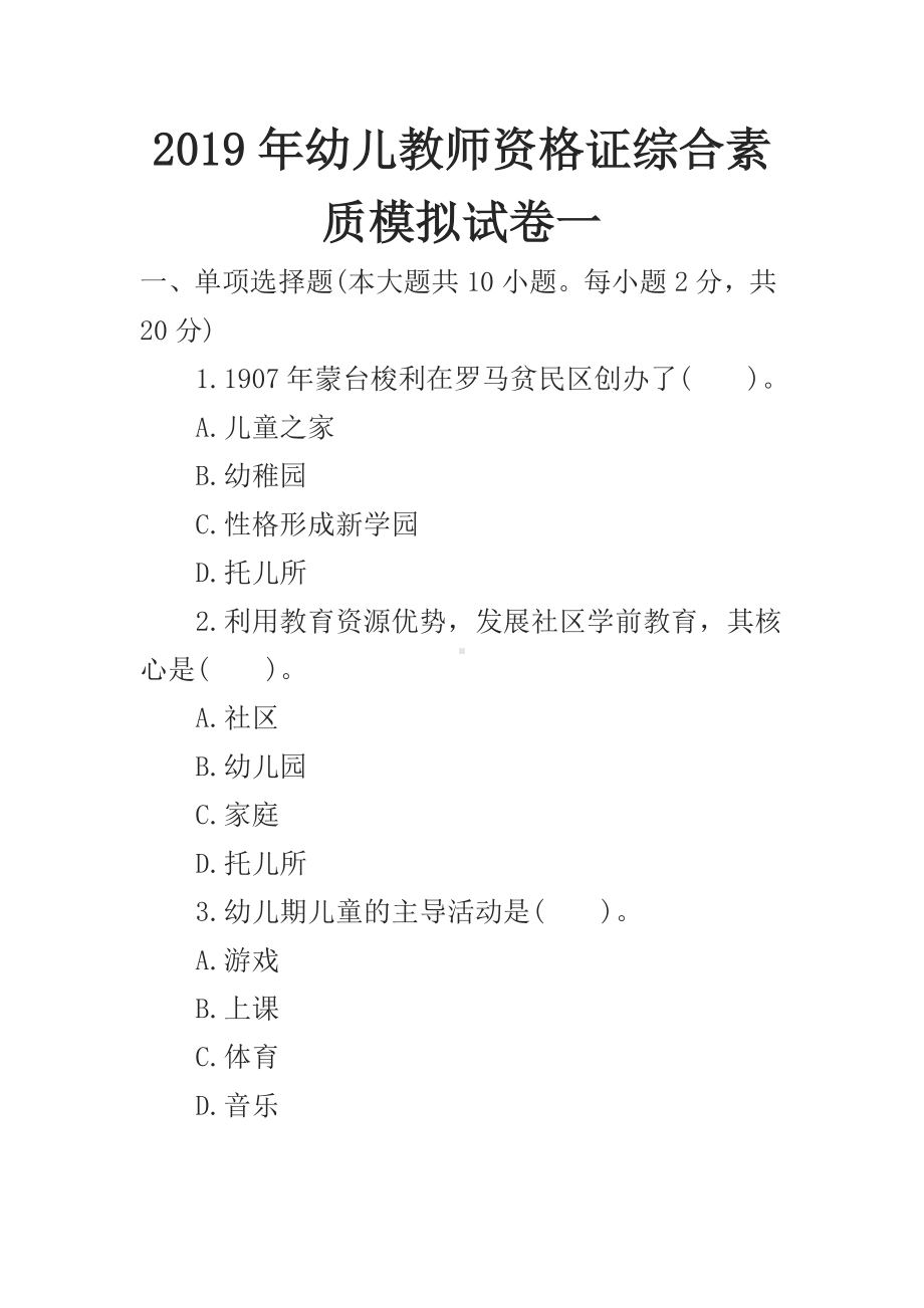 2019年幼儿教师资格证综合素质模拟试卷一.docx_第1页