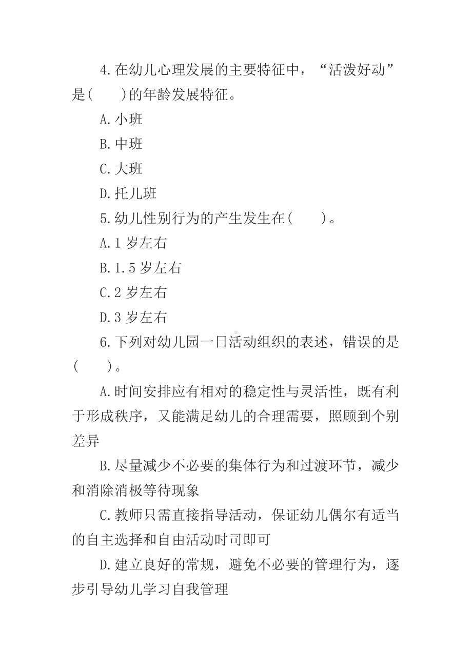 2019年幼儿教师资格证综合素质模拟试卷一.docx_第2页