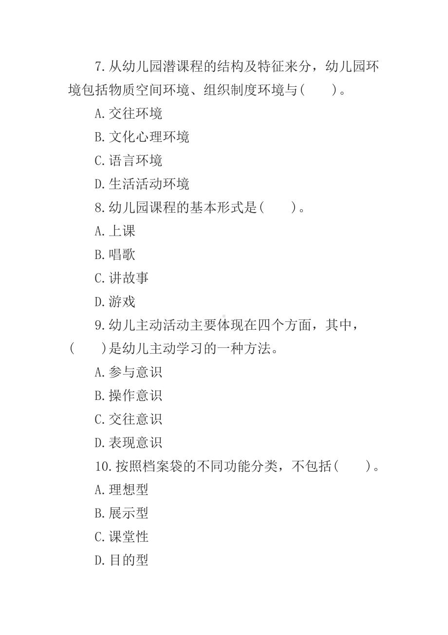 2019年幼儿教师资格证综合素质模拟试卷一.docx_第3页