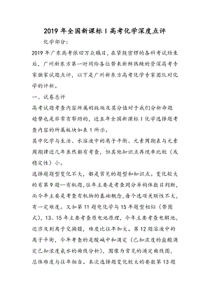 2019全国新课标I高考化学深度点评语文.doc