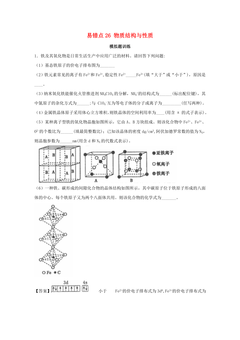 2019年领军高考化学清除易错点专题26物质结构与性质模拟题训练.docx_第1页