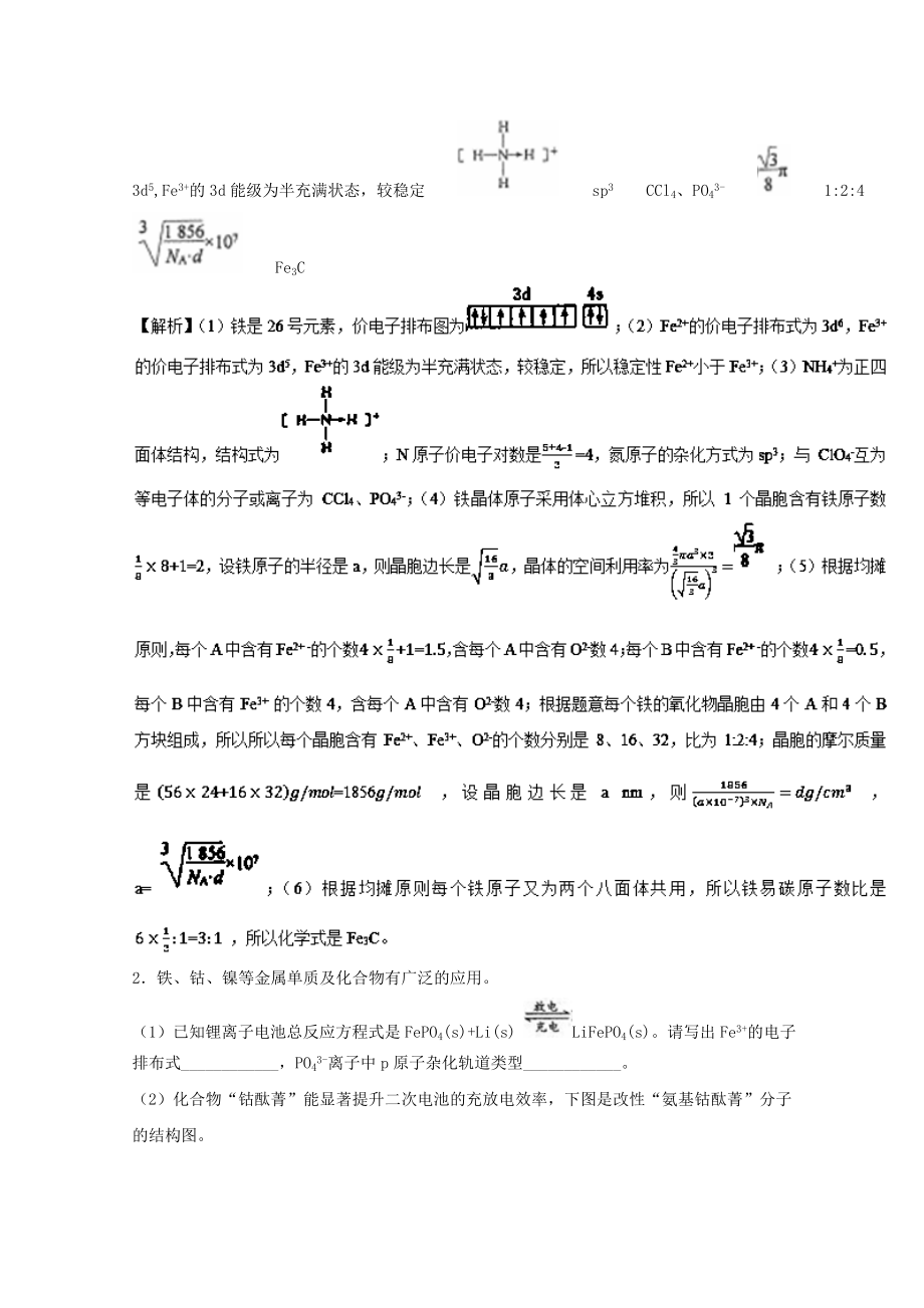 2019年领军高考化学清除易错点专题26物质结构与性质模拟题训练.docx_第2页