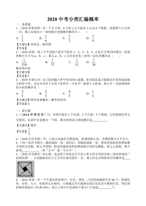 2020中考分类汇编概率.doc