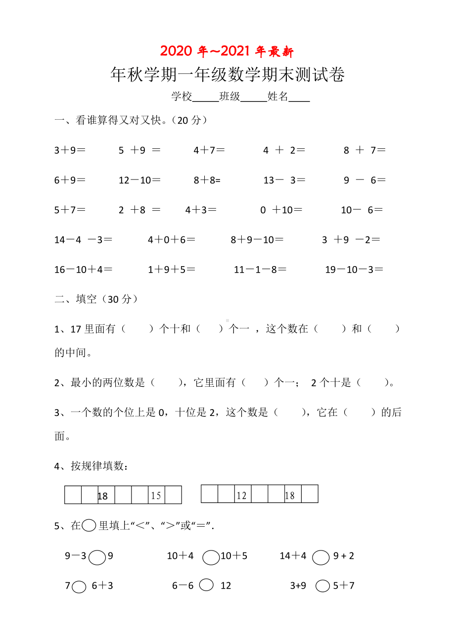 （苏教版）一年级上数学期末试卷及答案.doc_第1页