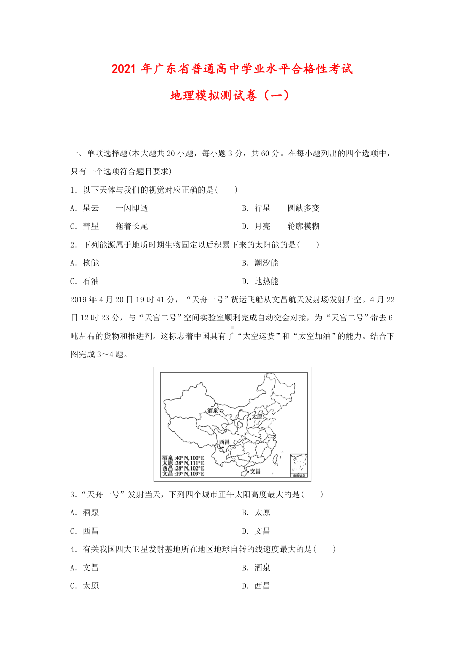 2021年广东省普通高中学业水平合格性考试·模拟测地理试卷(一)(解析版).doc_第1页