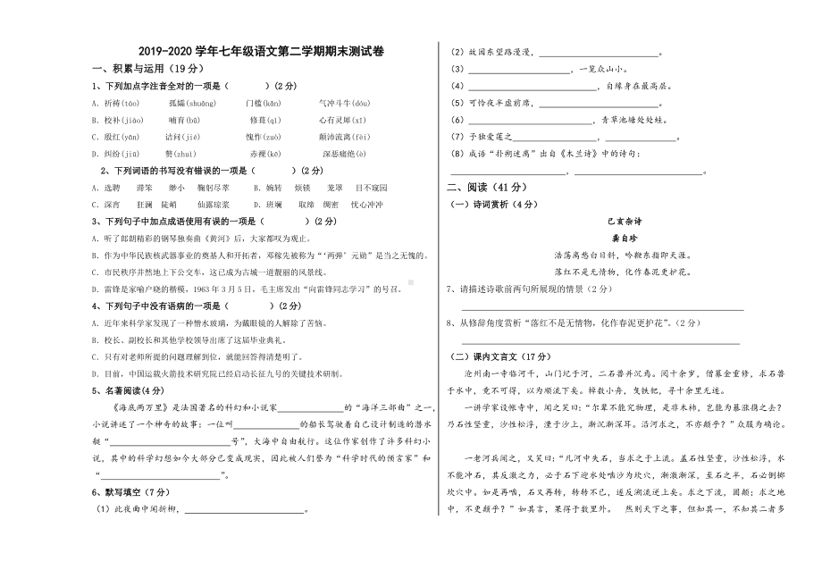 2020年部编人教版七年级语文下学期期末测试题及答案.doc_第1页