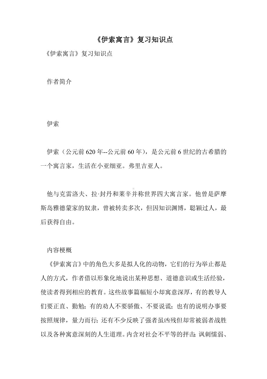 《伊索寓言》复习知识点.doc_第1页