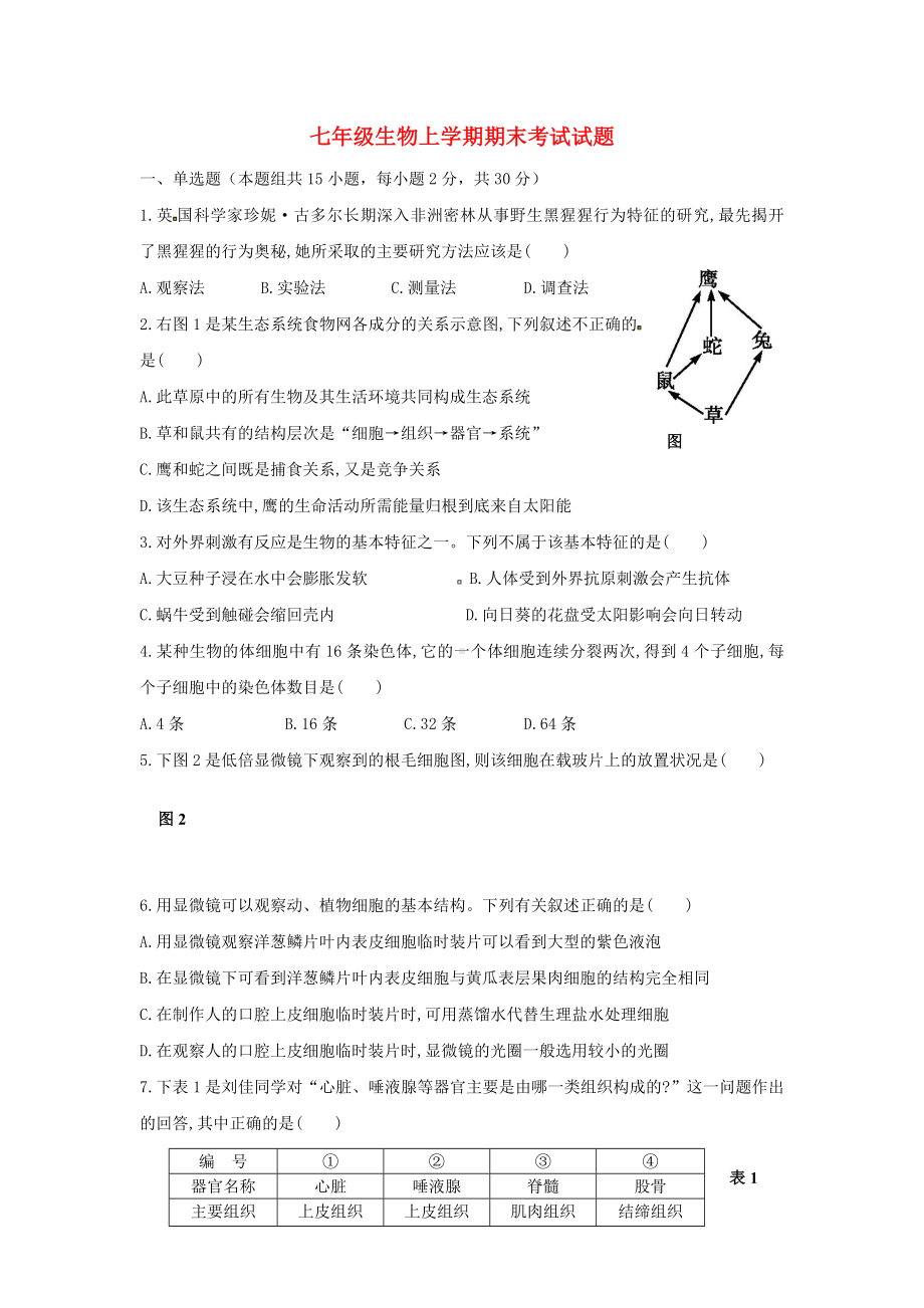 七年级生物上学期期末考试试题人教版.doc_第1页