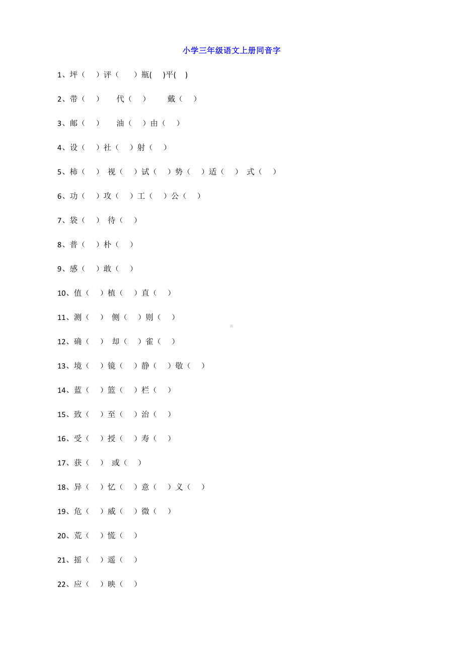 (完整版)最新部编人教版三年级语文上册同音字考点梳理.doc_第1页