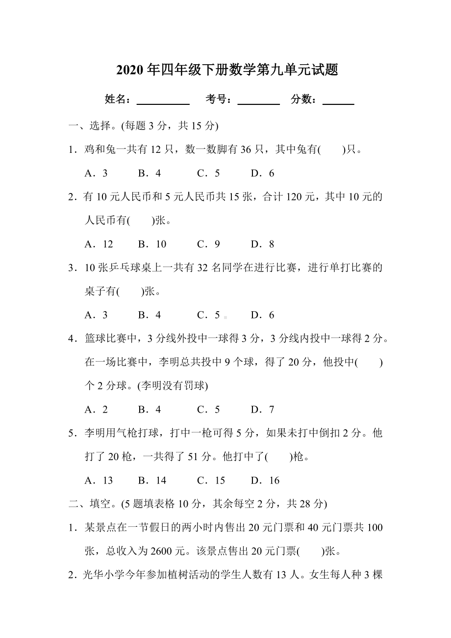 人教版四年级下册鸡兔同笼试题.docx_第1页