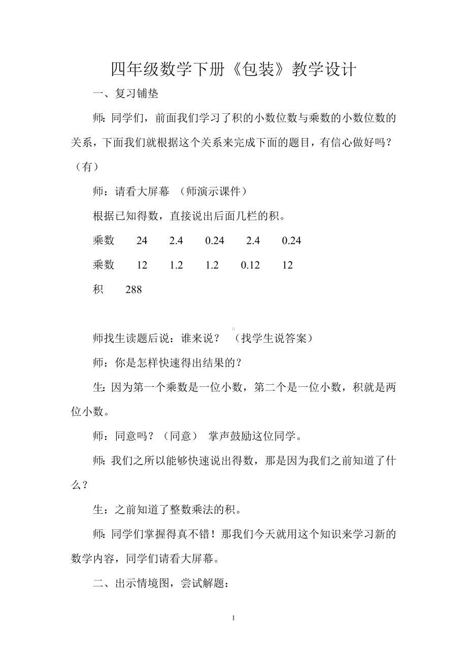 四年级数学下册包装教学设计.doc_第1页