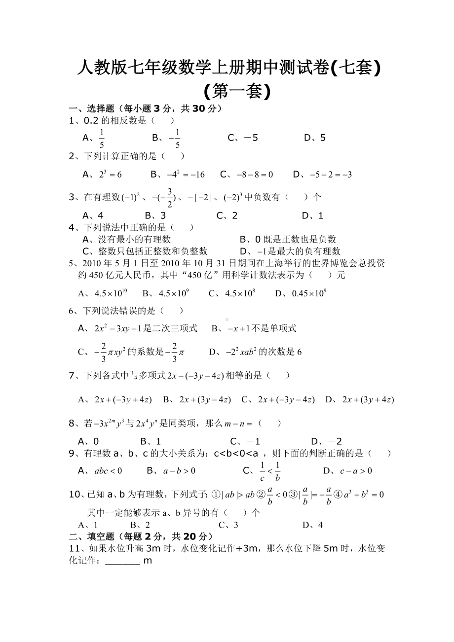 人教版七年级数学上册期中测试卷(七套).doc_第1页