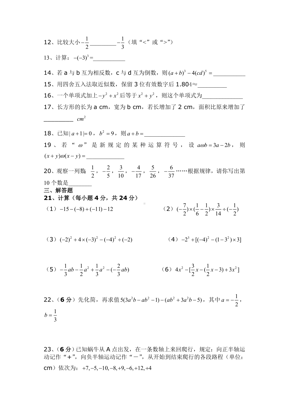 人教版七年级数学上册期中测试卷(七套).doc_第2页