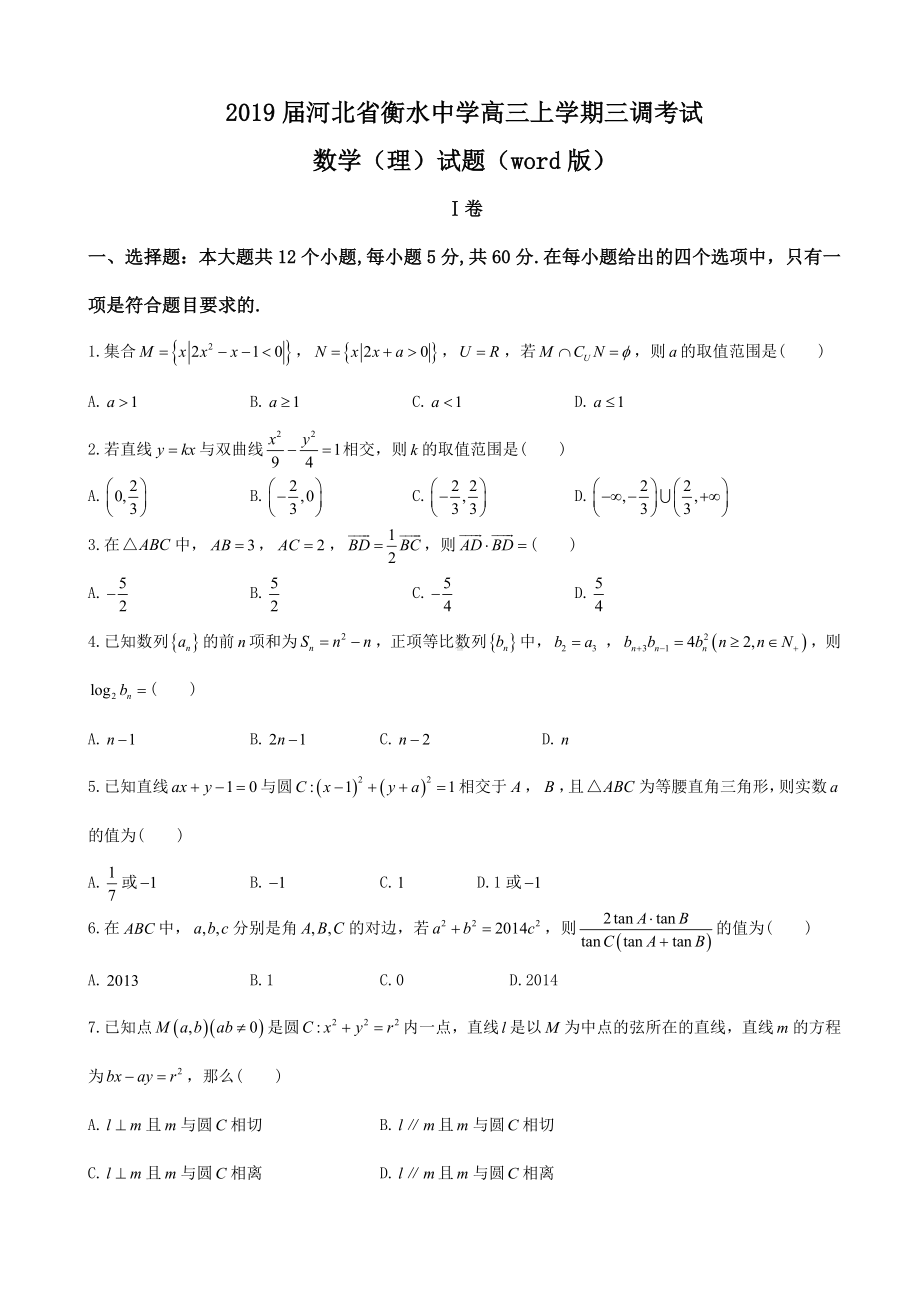 2019届河北省某中学高三上学期三调考试数学(理)试题(word版).doc_第1页