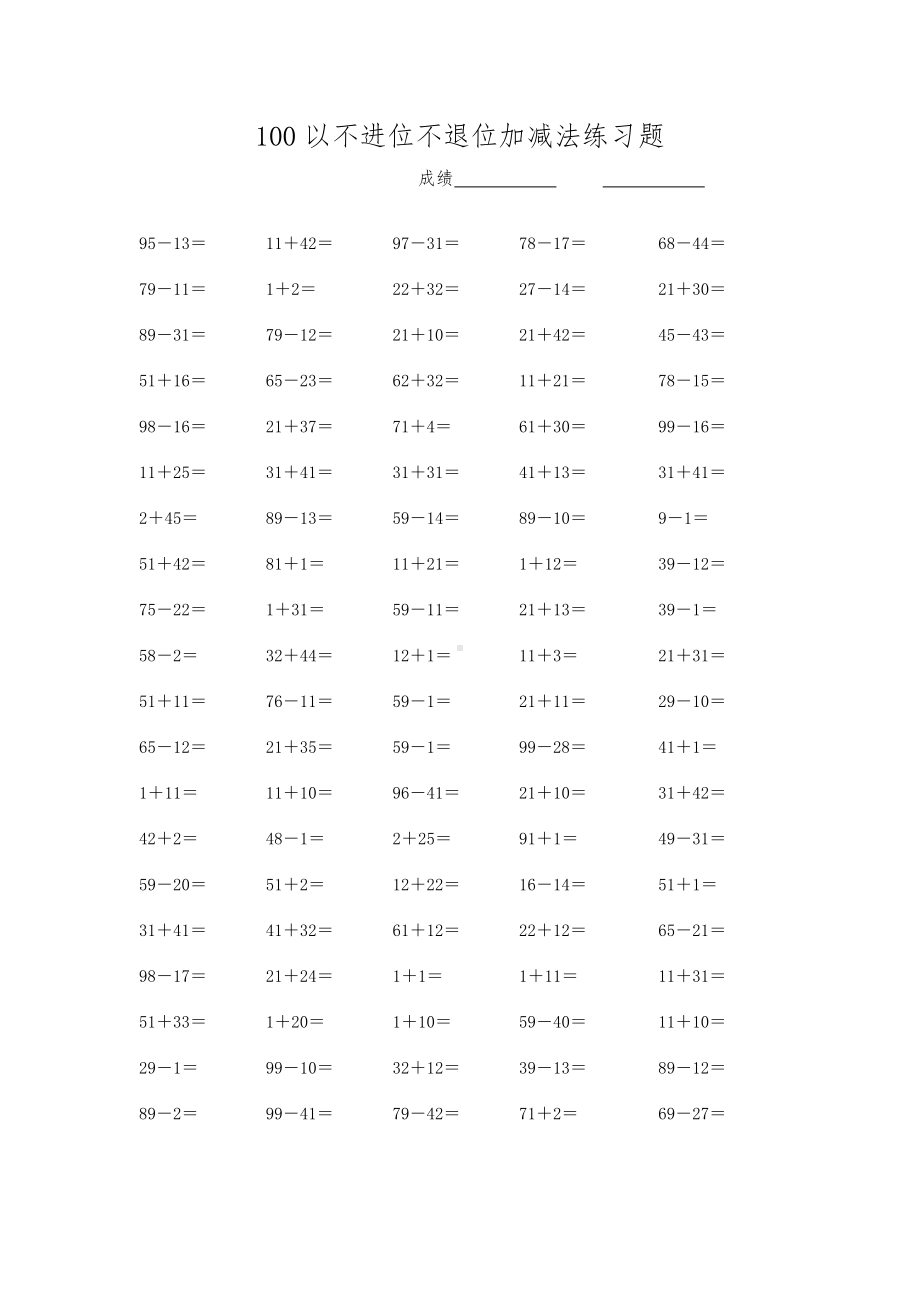 100以内不进位不退位加减法练习题(直接打印).doc_第1页