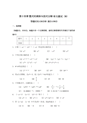 （最新人教版八年级数学上册单元检测题及答案全套15份）第14章-整式的乘除与因式分解-单元测试试卷B.doc