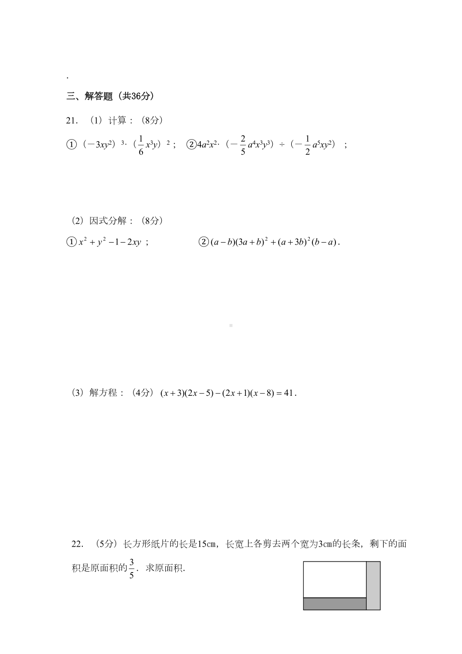 （最新人教版八年级数学上册单元检测题及答案全套15份）第14章-整式的乘除与因式分解-单元测试试卷B.doc_第3页