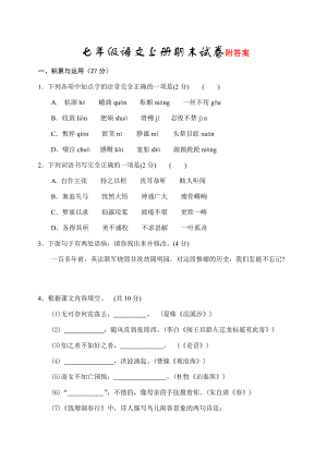 人教人教部编版七年级语文上册期末试卷及答案.doc