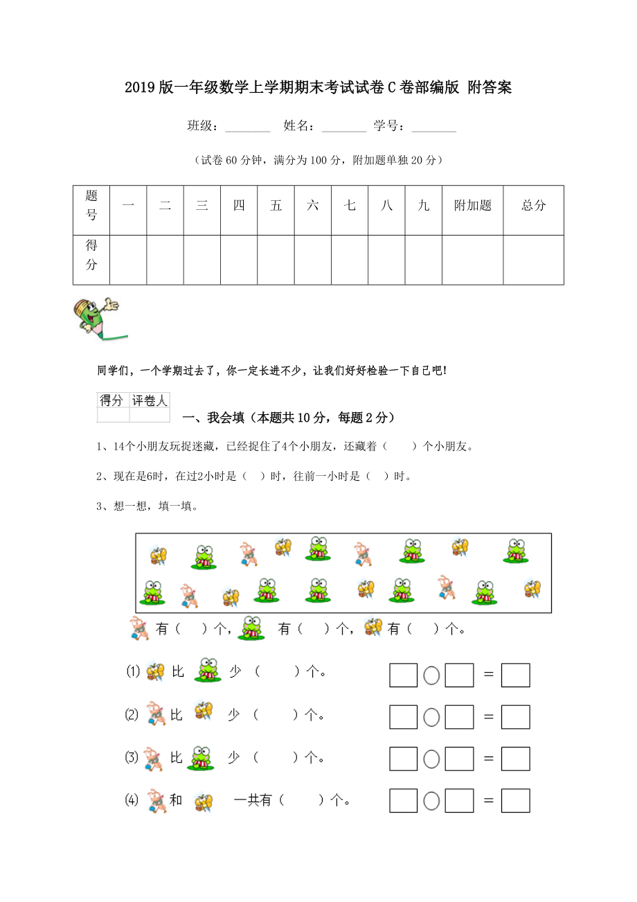 2019版一年级数学上学期期末考试试卷C卷部编版-附答案.doc_第1页