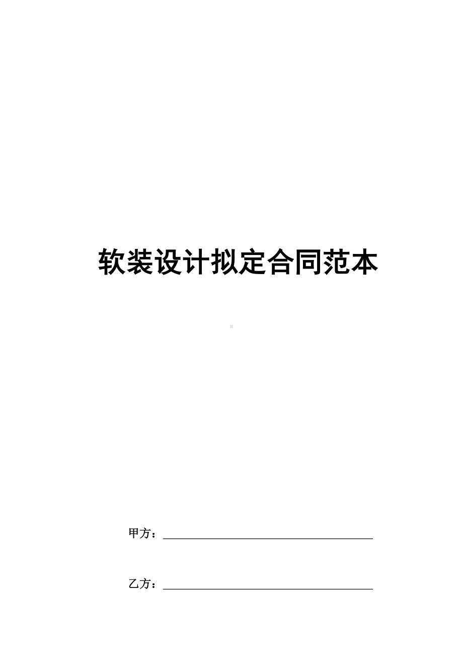 2020软装设计合同范本.docx_第1页