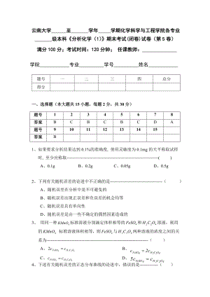 云南大学分析化学题库5DOC.doc