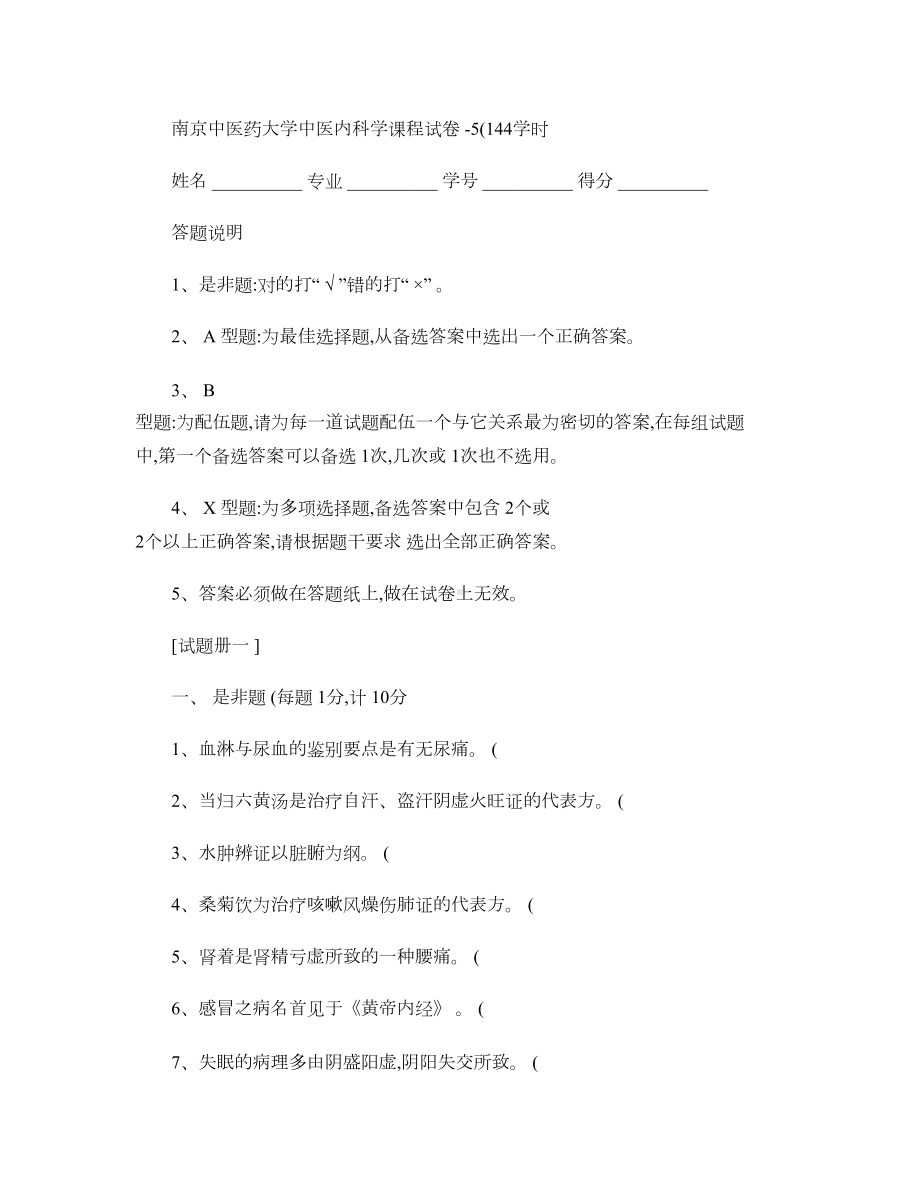 中医内科学复习题试卷5(144学时).doc_第1页