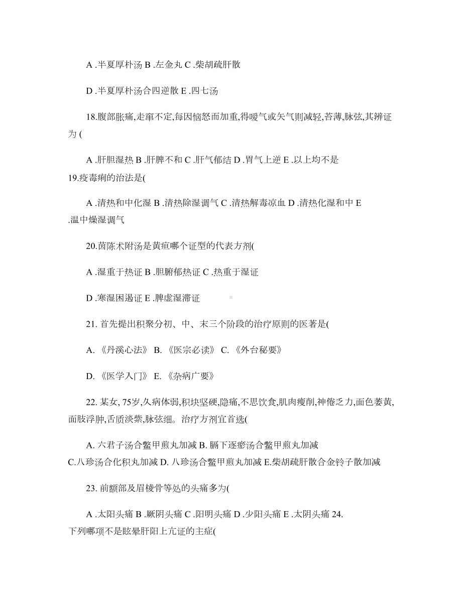 中医内科学复习题试卷5(144学时).doc_第3页