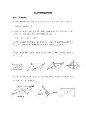 中考试题四边形典型题例训练.docx