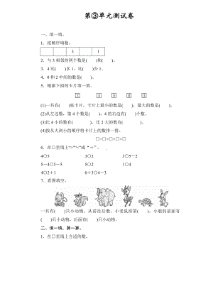 人教版一年级上册数学第三单元测试卷含答案.docx