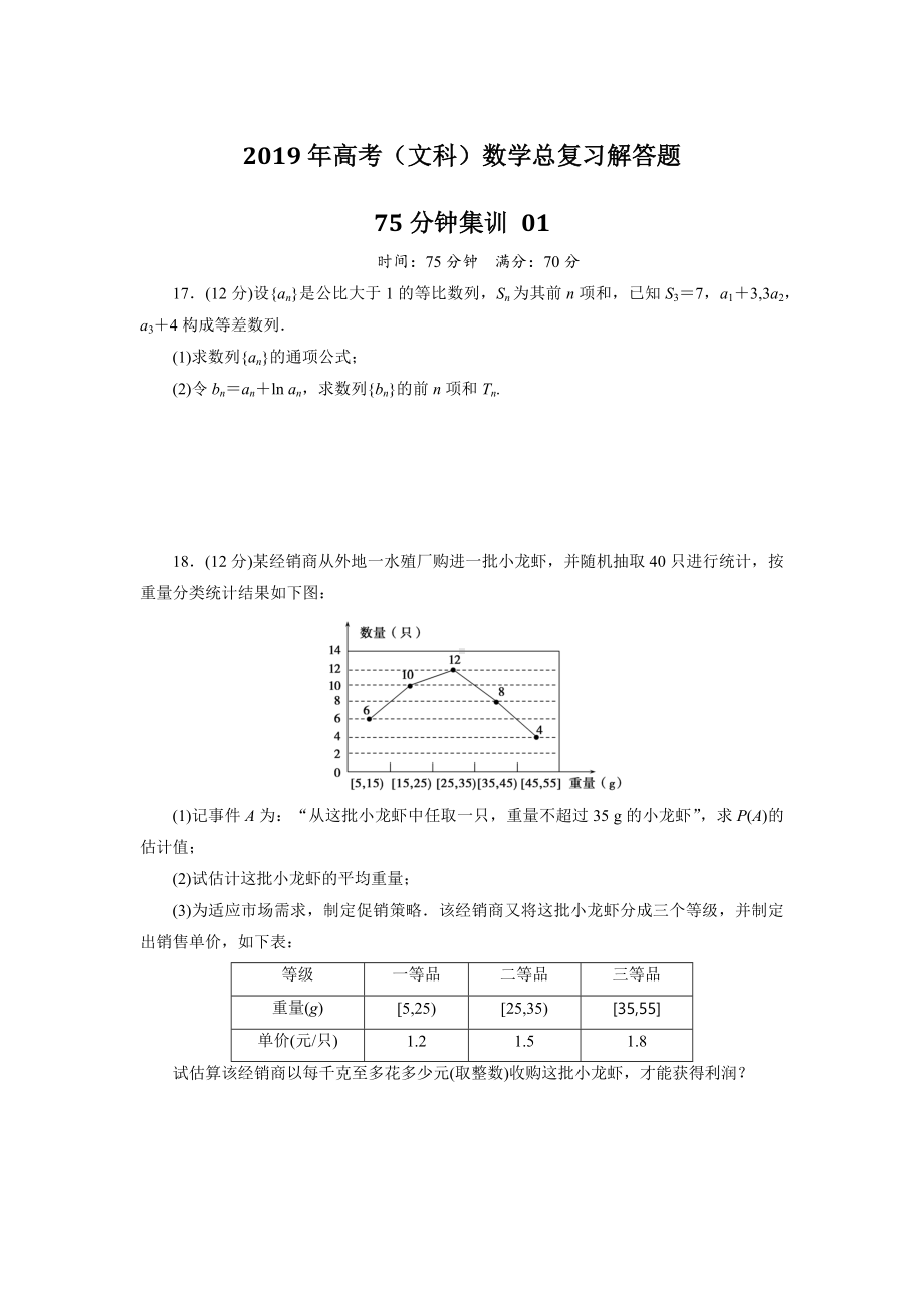 2019年高考(文科)数学总复习解答题75分钟集训(5套)含答案及解析.docx_第1页