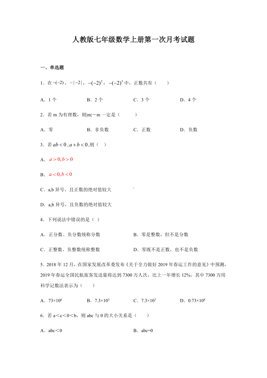 人教版七年级数学上册第一次月考试卷及答案.docx_第1页