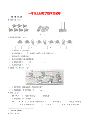 （人教版）一年级上册数学期末测试卷(含答案).docx